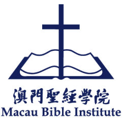 澳門聖經學院